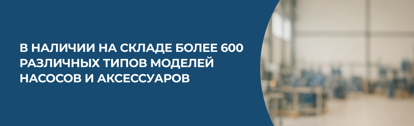 Широкий выбор насосов и аксессуаров