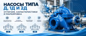 Насосы типа Д, 1Д и 2Д: отличия, характеристики и маркировка